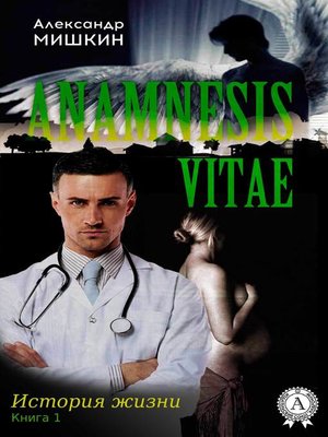 cover image of Anamnesis vitae (История жизни). Книга 1
